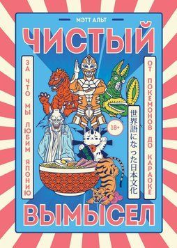 Чистый вымысел. За что мы любим Японию: от покемонов до караоке 27931 фото