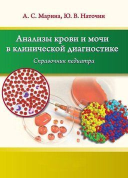 Анализы крови и мочи в клинической диагностике. Справочник педиатра 34338674 фото