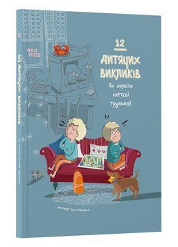 12 детских вызовов. Как преодолевать жизненные затруднения. 4MAMAS 2490279186 фото