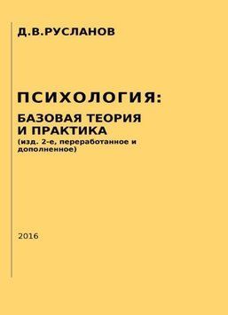 ПСИХОЛОГИЯ БАЗОВАЯ ТЕОРИЯ И ПРАКТИКА (изд. 2-е, переработанное и дополненное) 460022 фото