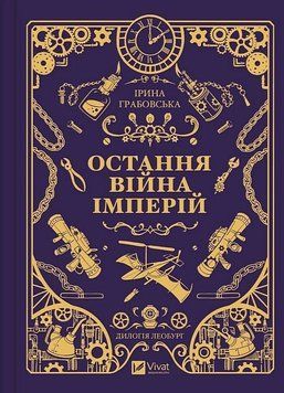 Леобург. Книга 2. Остання війна імперій. Ірина Грабовська. Vivat 2911065076 фото