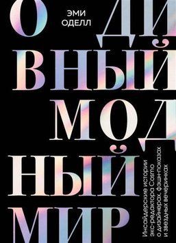 О чудовий модний світ. Інсайдерські історії екс-редактора Cosmo про дизайнерів, фешн-покази 179110 фото