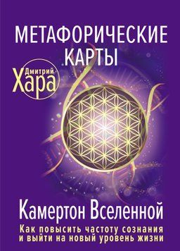 Метафоричні карти. Камертон Всесвіту. Як підвищити частоту свідомості та вийти на новий рівень життя 6768848623 фото