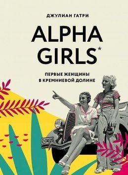Alpha Girls. Перші жінки в кремнієвій долині 306321 фото