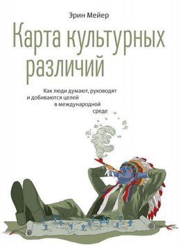 Карта культурных различий. Как люди думают, руководят и добиваются целей в международной среде 2144642361 фото