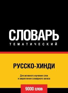 Русско-хинди тематический словарь. 9000 слов 43248224 фото