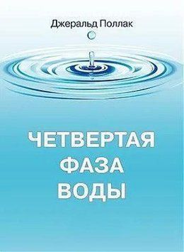 Четвертая фаза воды 214464268881 фото