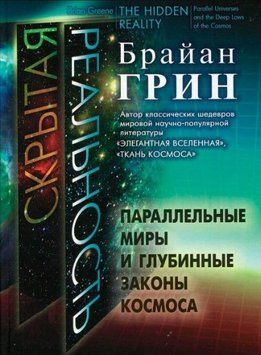 Скрытая реальность. Параллельные миры и глубинные законы космоса 214464268964 фото