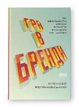 Гра в бренди. Олексій Філановський. Наш Формат 2375865584 фото