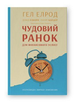 Чудовий ранок для фінансового успіху. Неочевидні звички заможних. Гел Елрод, Девід Озборн, Онорі Кордер. Наш Формат 2375864818 фото