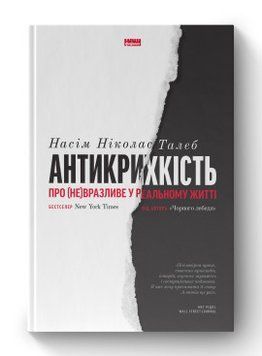 Антикрихкість. Про (не)вразливе у реальному житті (нова обкл.) Насім Ніколас Талеб Наш Формат 2375856001 фото