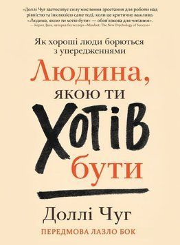Людина, якою ти хотів бути. Як хороші люди борються з упередженнями 2188513 фото