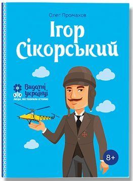 Ігор Сікорскький. Олег Промахов. BookChef 2375868462 фото