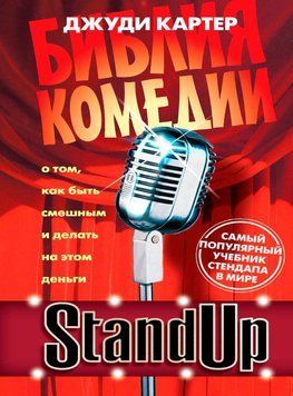 Біблія комедії. Stand Up 1661411 фото
