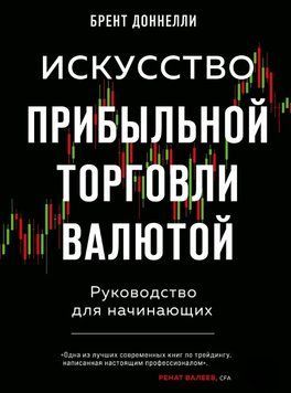 Искусство прибыльной торговли валютой. Руководство для начинающих 1678011 фото