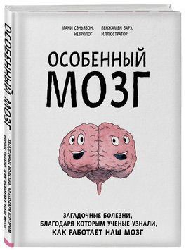 Особенный мозг. Загадочные болезни, благодаря которым ученые узнали, как работает наш мозг 184410 фото
