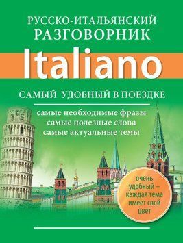 Русско-итальянский разговорник Italiano 8367840 фото