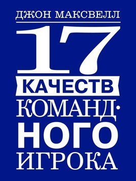 17 качеств командного игрока 1772311 фото
