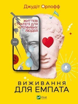 Выживание для эмпата: жизненные стратегии для чувствительных людей. Орлофф Дж. 2375861044 фото
