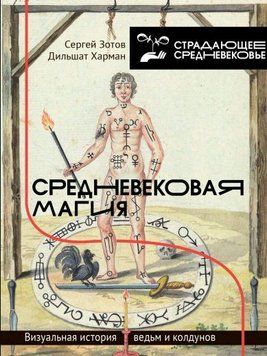 Средневековая магия. Визуальная история ведьм и колдунов 4882 фото
