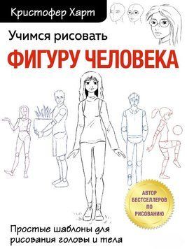Вчимося малювати фігуру людини. Прості шаблони для малювання голови та тіла 1727211 фото
