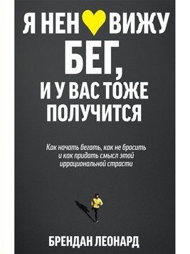 Я ненавижу бег, и у вас тоже получится. Как начать бегать, как не бросить и как придать смысл этой иррациональной страсти 63531 фото