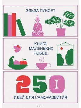 Книга маленьких перемог. 250 ідей для саморозвитку 123610 фото