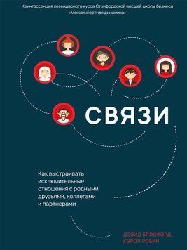 Зв'язки. Як вибудовувати виняткові стосунки з рідними, друзями, колегами та партнерами 1720411 фото