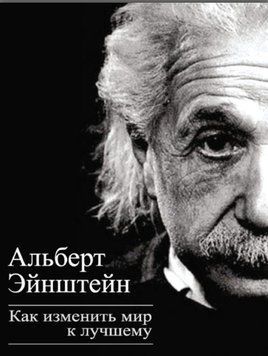Как изменить мир к лучшему (Альберт Эйнштейн) 1464922 фото