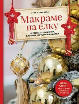 Макраме на елку. Новогодний Адвент. 15 плетеных украшений, елочных игрушек и подарков для настроения 1409411 фото
