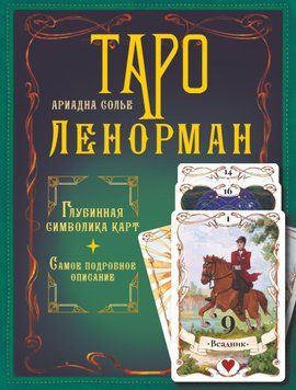 Таро Ленорман. Глубинная символика карт. Самое подробное описание 1592711 фото