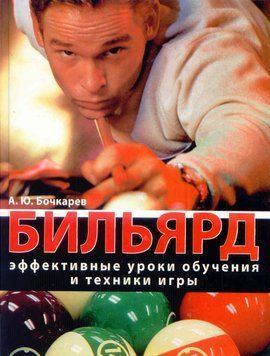 Бильярд. Эффективные уроки обучения и техники игры 11243383 фото