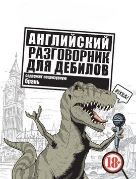 Английский разговорник для дебилов 53996279 фото