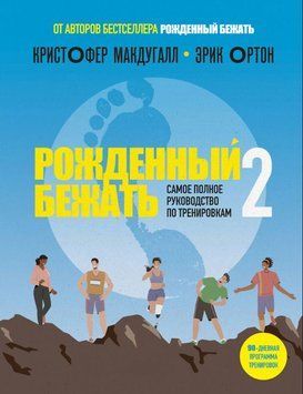 Рожденный бежать &ndash; 2. Самое полное руководство по тренировкам 1753811 фото