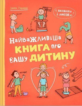 НАЙВАЖЛИВІША КНИГА ПРО ВАШУ ДИТИНУ виховання з любов`ю І.Гармаш КристалБук 2787303333 фото
