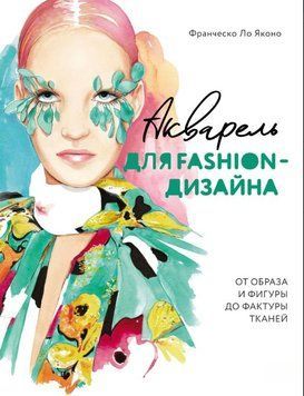 Акварель для Fashion-дизайну. Від образу і фігури до фактури тканин 1920211 фото