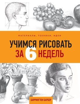 Вчимося малювати за 6 тижнів. Матеріали, техніки, ідеї 1626011 фото