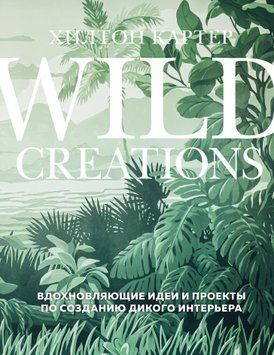 Wild Creations. Вдохновляющие идеи и проекты по созданию дикого интерьера 1515811 фото
