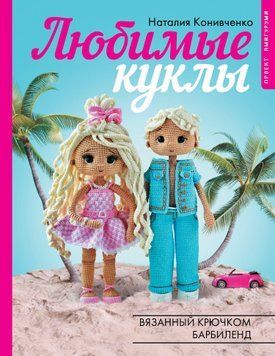 Любимые куклы. Вязанный крючком Барбиленд 2044011 фото