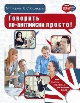 Говорить по-английски просто! (Без диска) 9124 фото