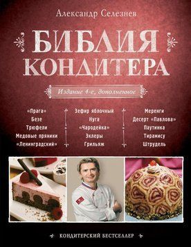 Біблія Кондитера 29810 фото