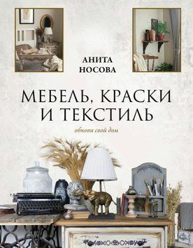 Мебель, краски и текстиль. Обнови свой дом 1606911 фото