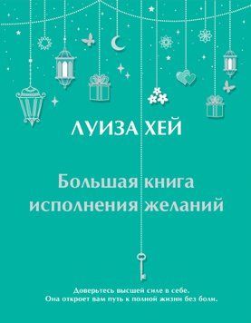 Большая книга исполнения желаний 2054911 фото