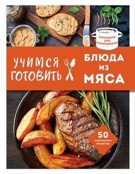 Вчимося готувати м&rsquo;ясні страви 2142010 фото