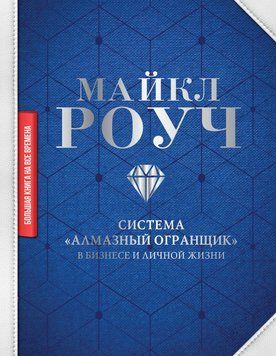Система &laquo;Алмазный Огранщик&raquo;: в бизнесе и личной жизни 5040565123 фото