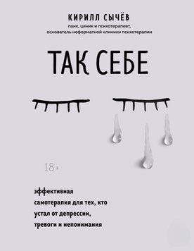 Так себе. Эффективная самотерапия для тех, кто устал от депрессии, тревоги и непонимания(А5) 24731 фото