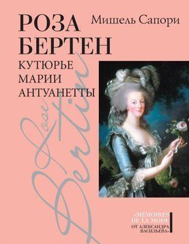 Роза Бертен. Кутюрье Марии Антуанетты 2049511 фото