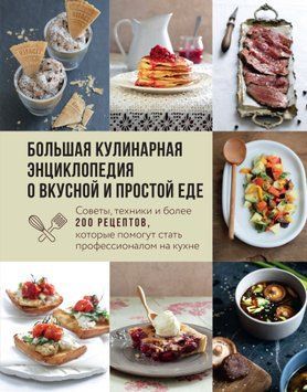 Велика кулінарна енциклопедія про смачну та просту їжу. Поради, техніки та понад 200 рецептів, які допоможуть стати професіоналом на кухні 1478111 фото