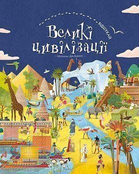 ВІДШУКАЙ. Великі цивілізації. Да-Фанні. BookChef 2375868785 фото