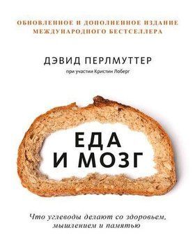 Їжа та мозок. Що вуглеводи роблять зі здоров'ям, мисленням та пам'яттю (доповнено видання) 1667ф4 фото
